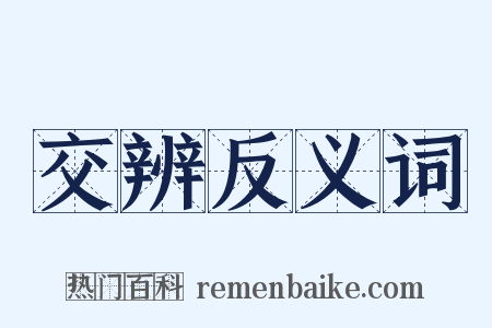 交辨反义词是什么意思的图片